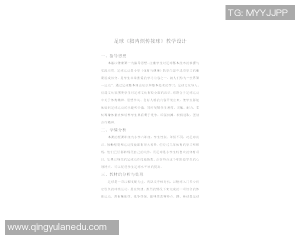 小学足球接球技巧教学设计与实践活动方案