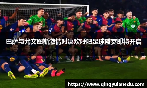 巴萨与尤文图斯激情对决欢呼吧足球盛宴即将开启