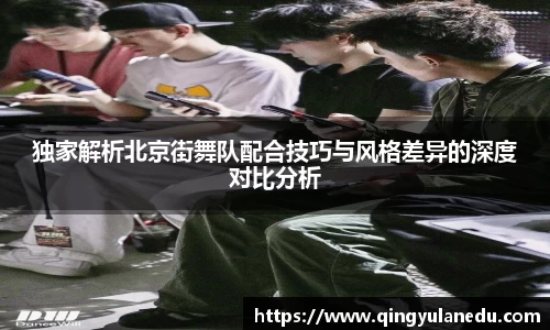 独家解析北京街舞队配合技巧与风格差异的深度对比分析