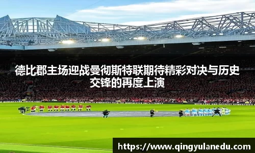德比郡主场迎战曼彻斯特联期待精彩对决与历史交锋的再度上演