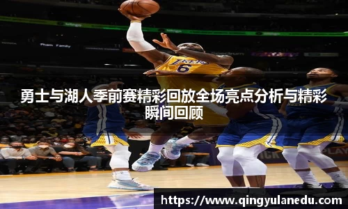 勇士与湖人季前赛精彩回放全场亮点分析与精彩瞬间回顾