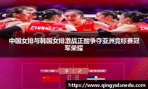 中国女排与韩国女排激战正酣争夺亚洲竞标赛冠军荣耀